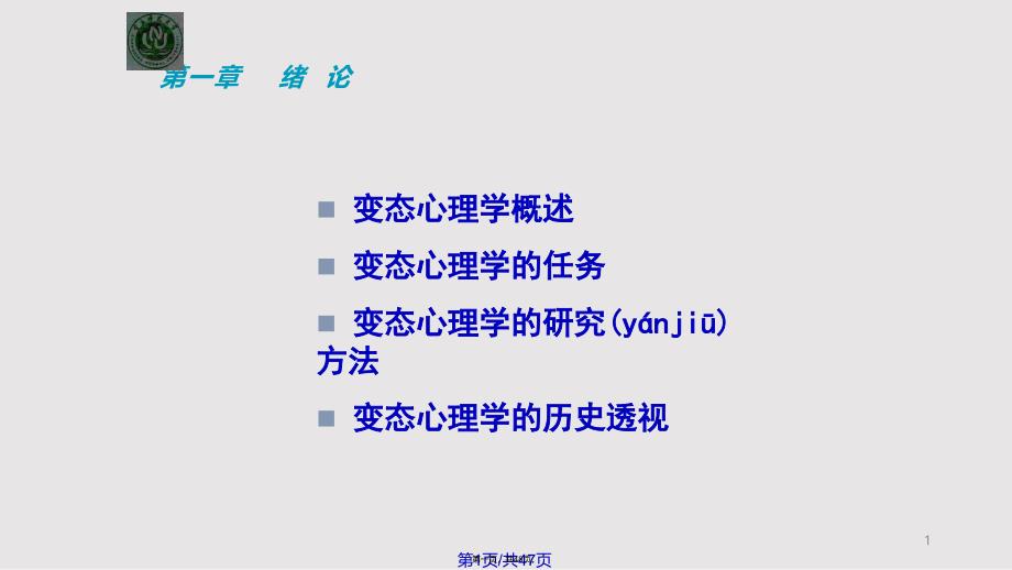 变态心理学绪论实用教案_第1页