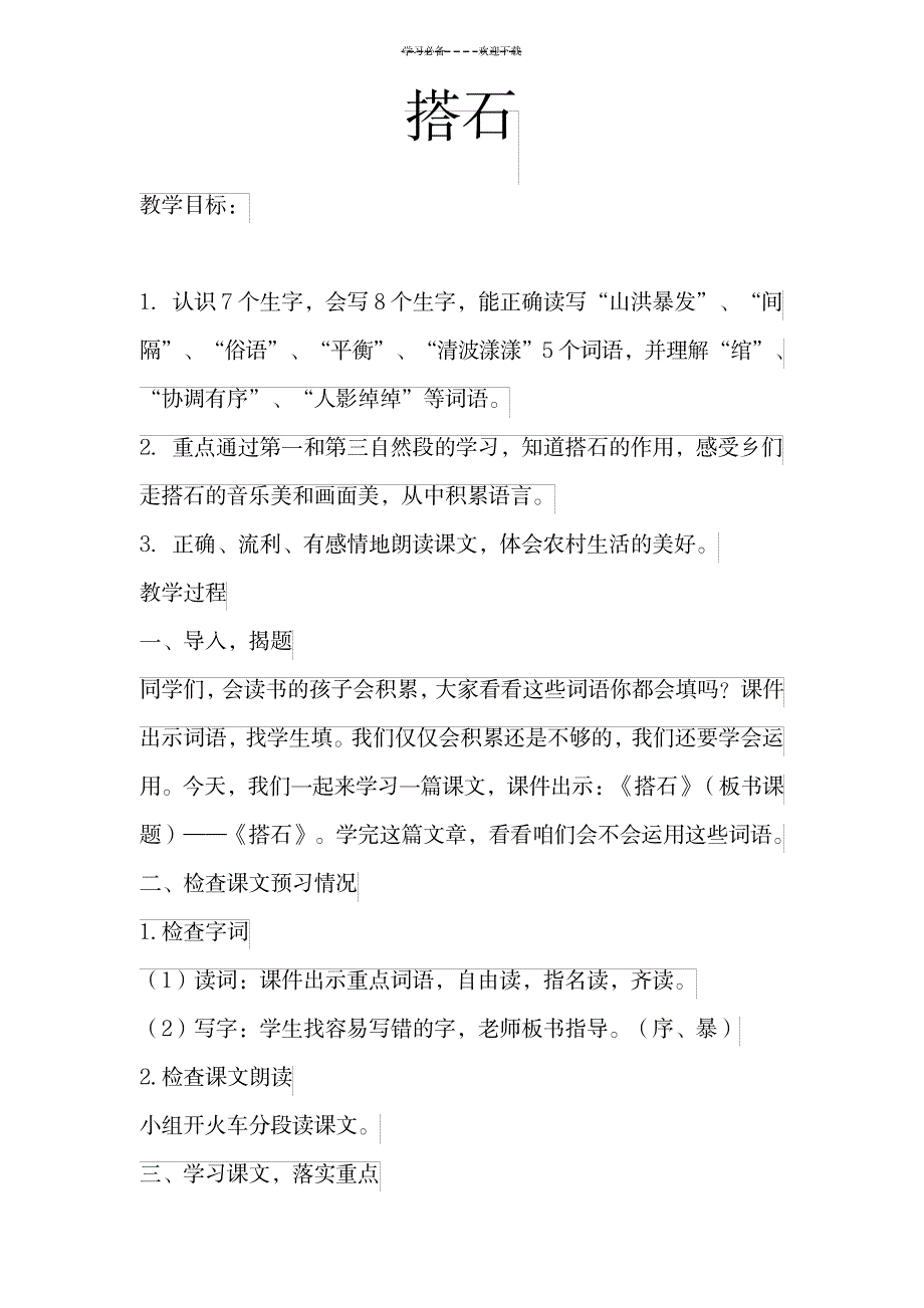 搭石教学设计_小学教育-小学教育_第1页