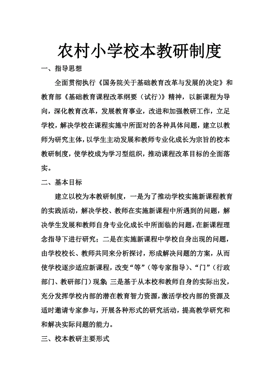 农村小学校本教研制度_.doc_第1页