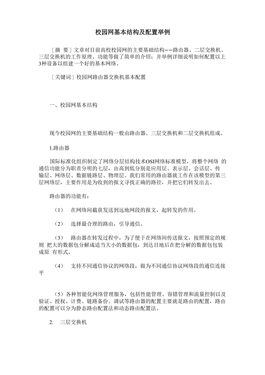 校园网基本结构及配置举例_第1页