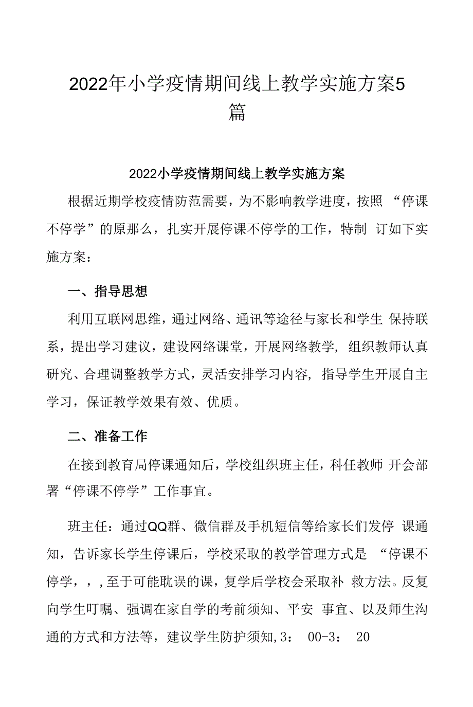 2022年小学疫情期间线上教学实施方案5篇.docx_第1页