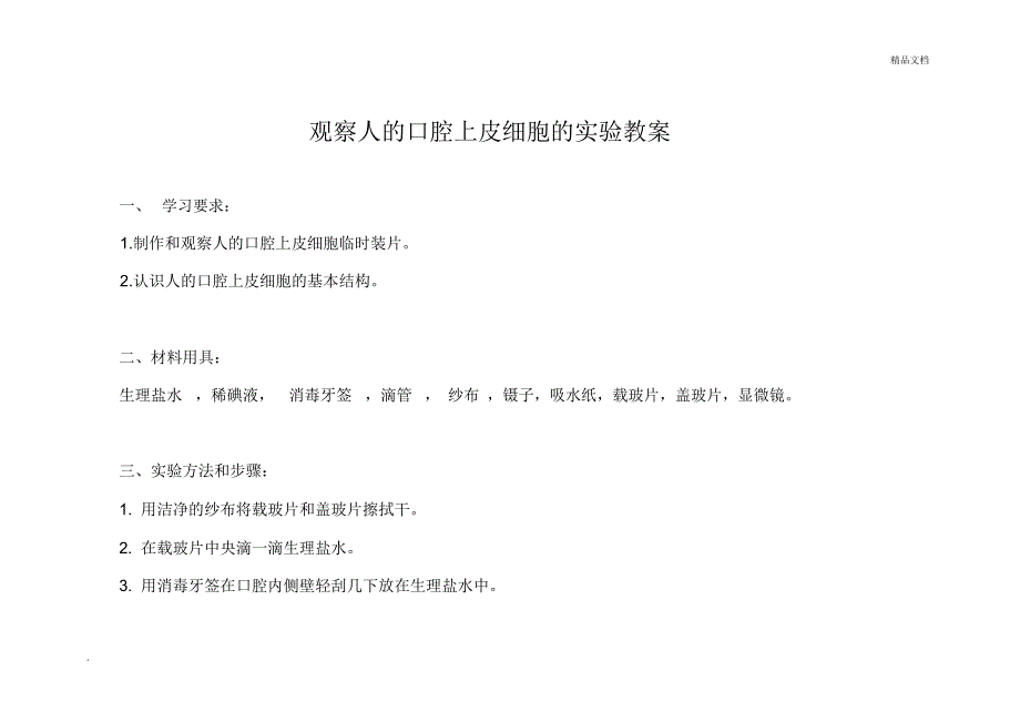 观察人的口腔上皮细胞的实验教案_第1页