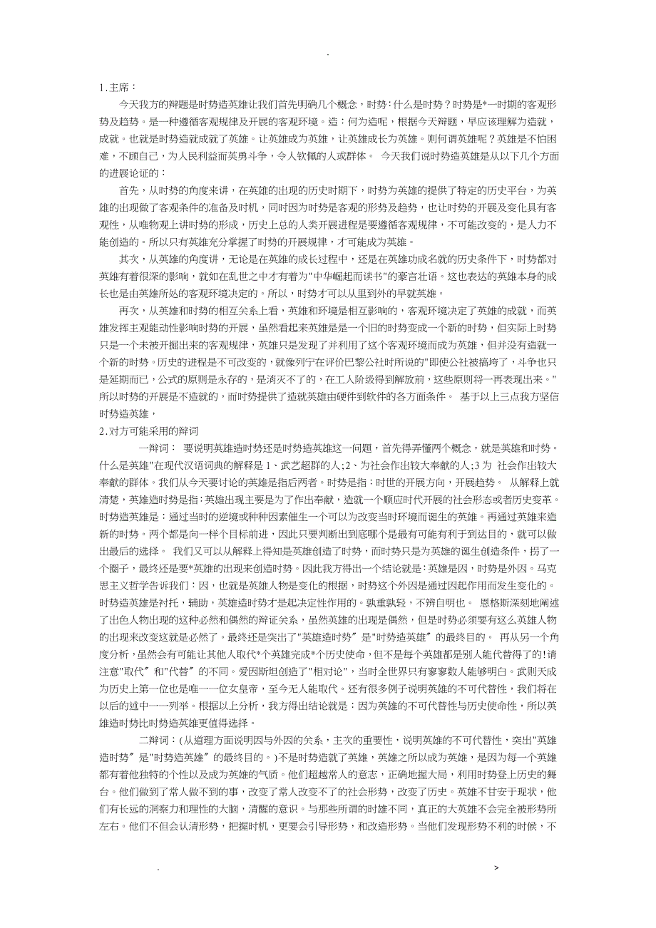 时势造英雄辩论基础材料_第1页