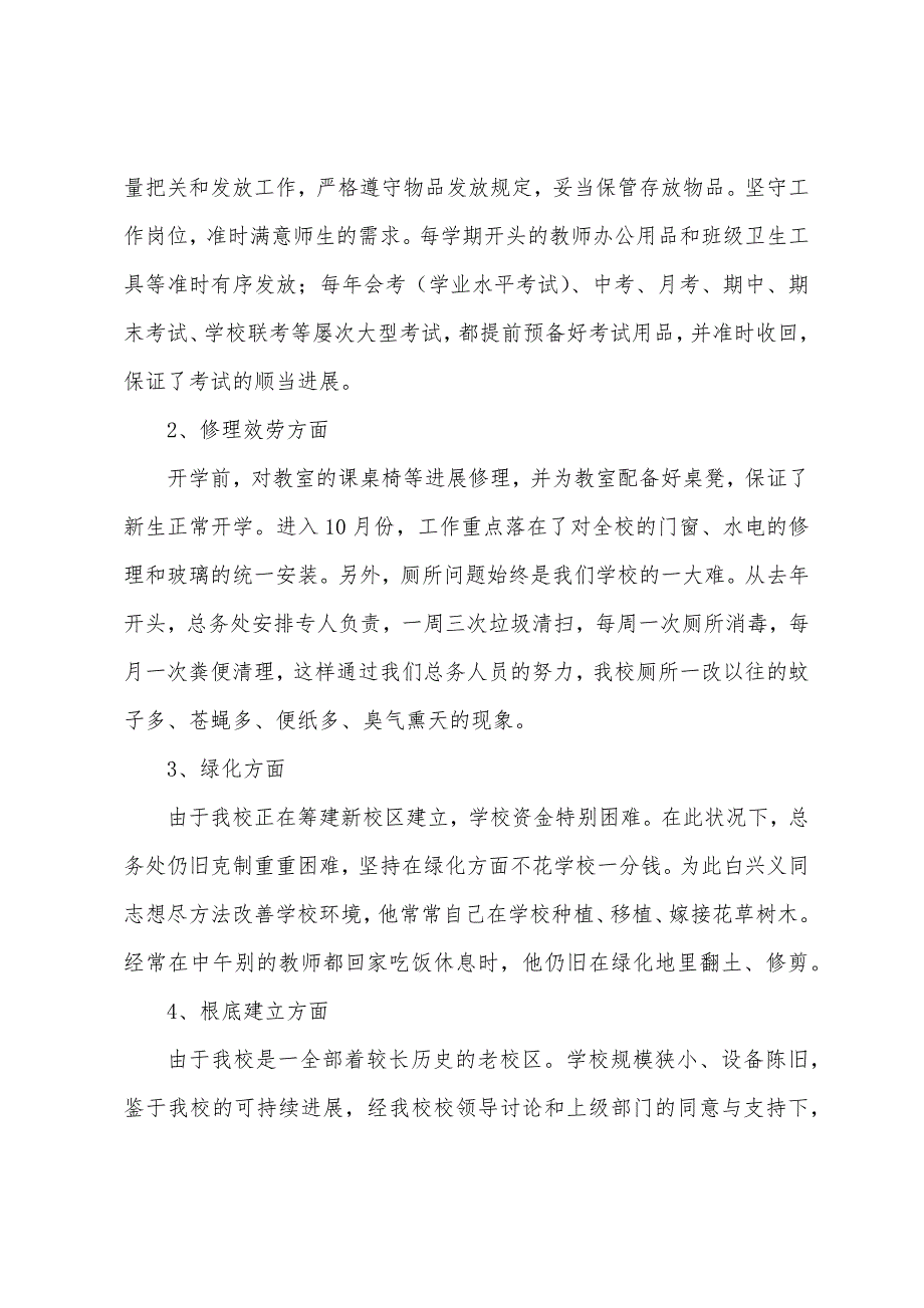 2023年——2023年学年度总务处特色工作总结.docx_第3页