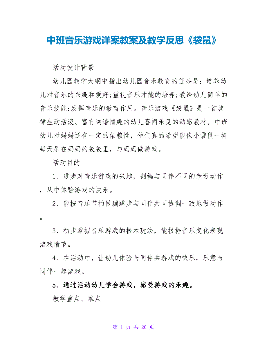 中班音乐游戏详案教案及教学反思《袋鼠》.doc_第1页