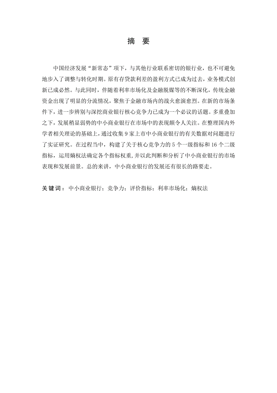 中小商业银行核心竞争力实证研究—以9家上市中小商业银行为例_第1页