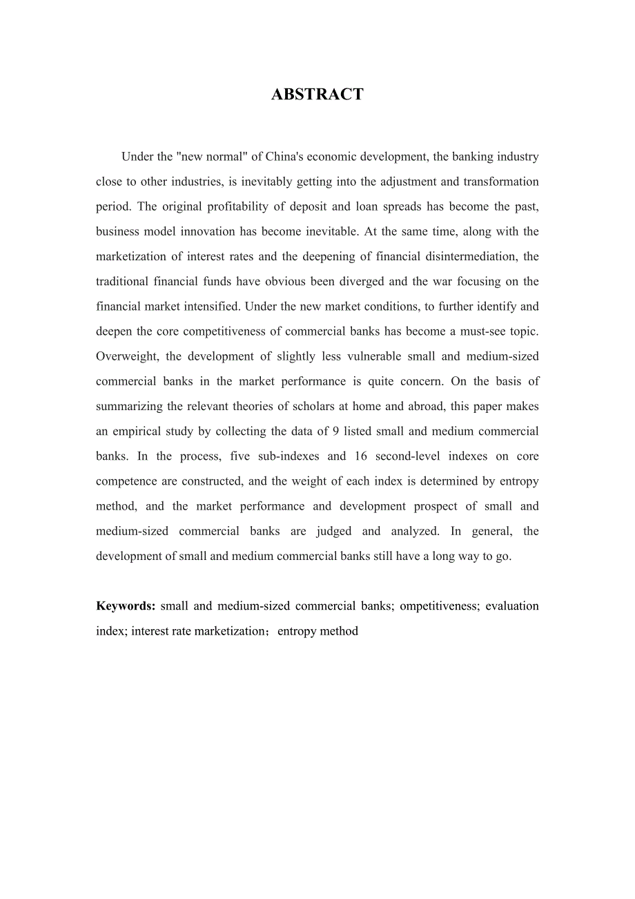 中小商业银行核心竞争力实证研究—以9家上市中小商业银行为例_第2页