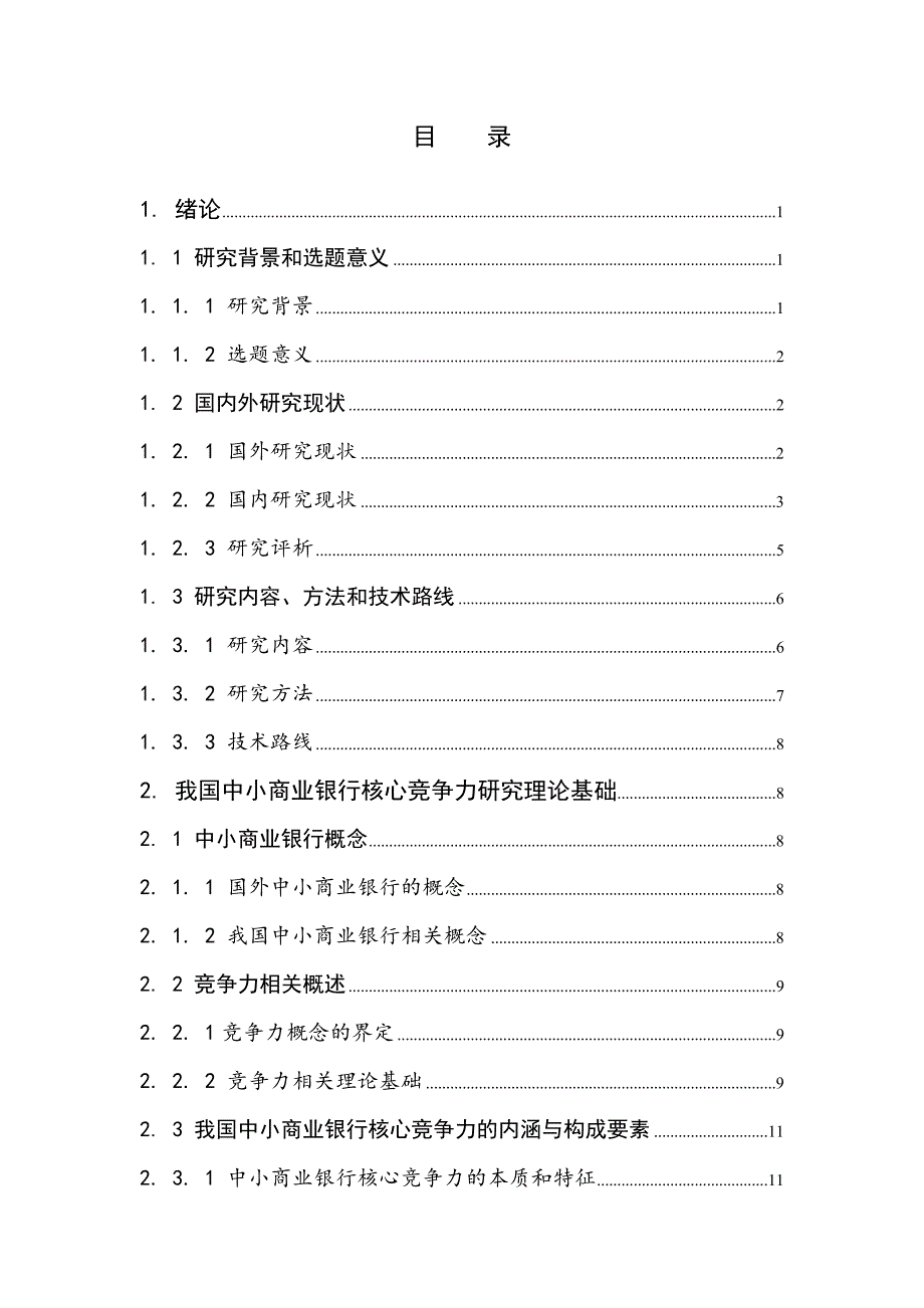 中小商业银行核心竞争力实证研究—以9家上市中小商业银行为例_第3页