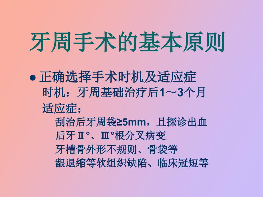 牙周病的手术治疗新可打开_第4页