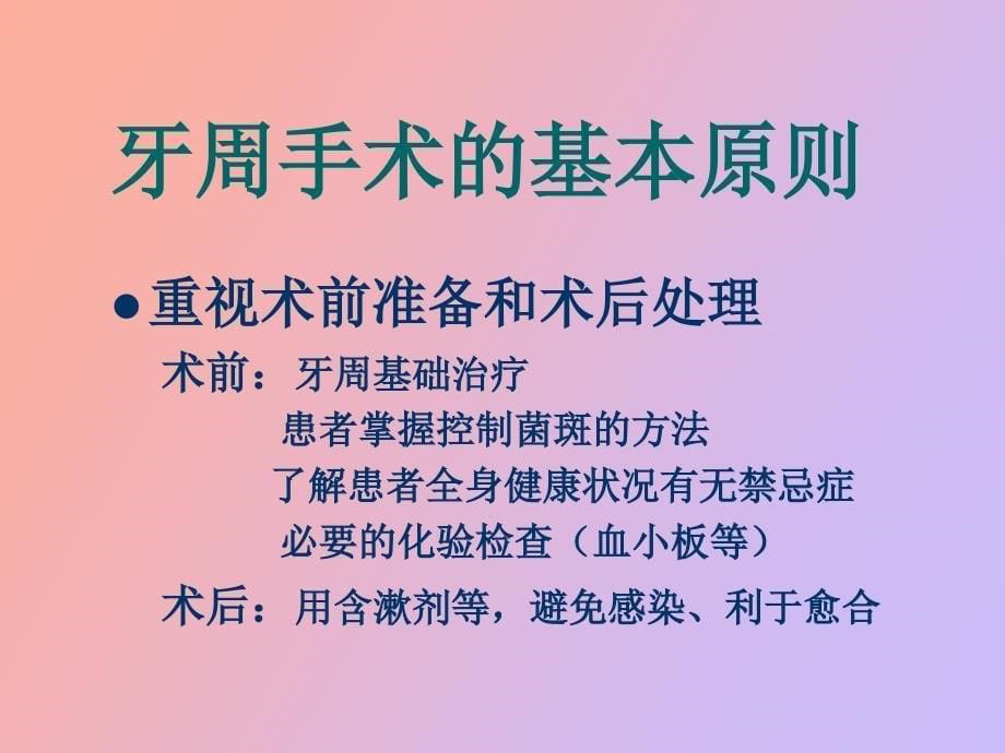 牙周病的手术治疗新可打开_第5页