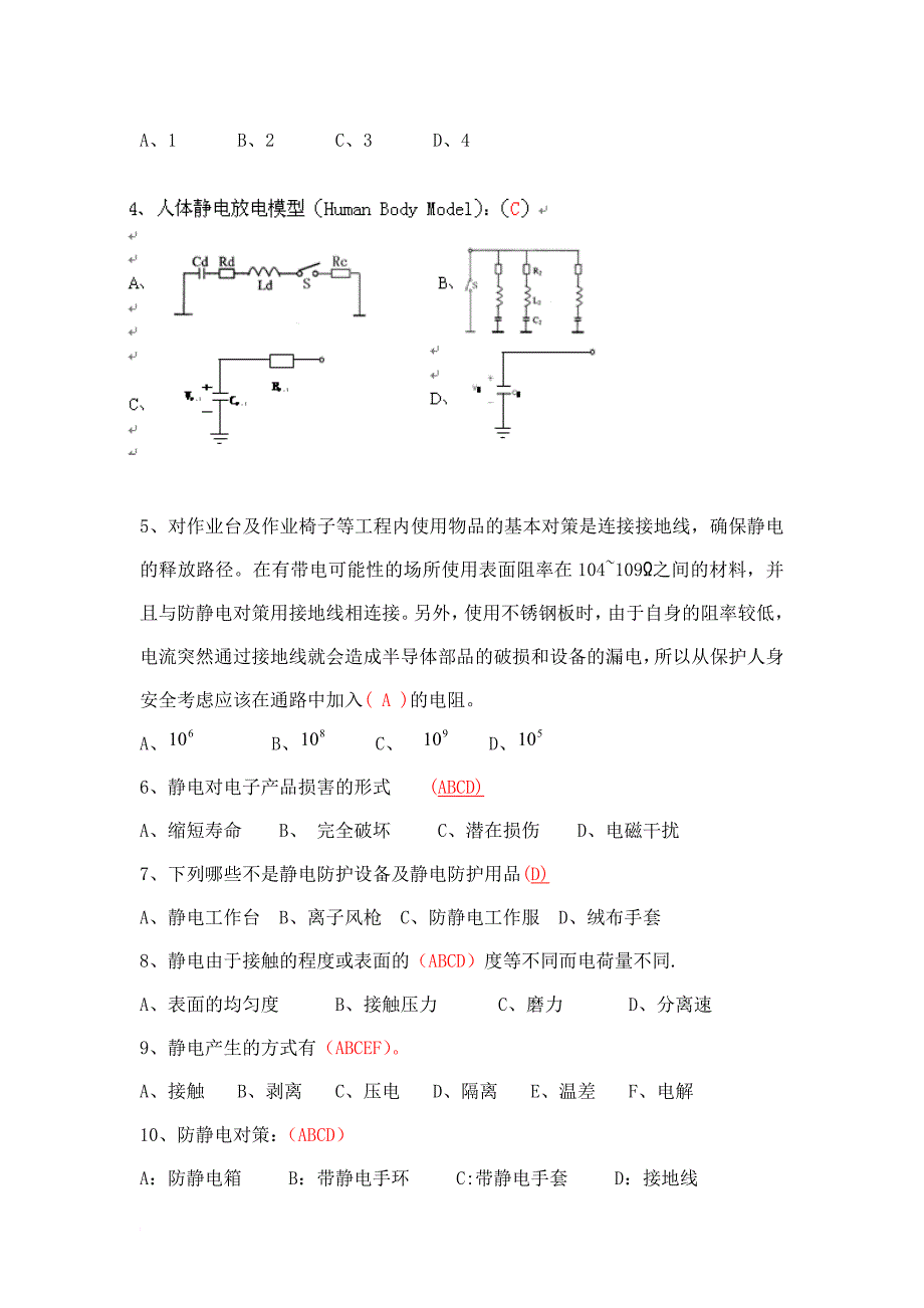 电子防静电知识考试试题及答案_第2页