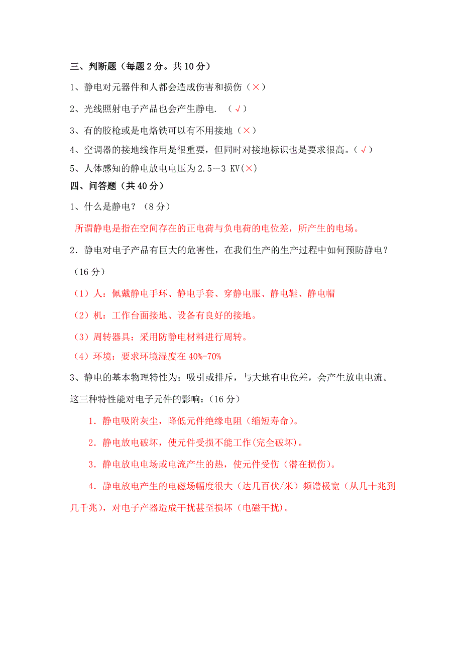 电子防静电知识考试试题及答案_第3页