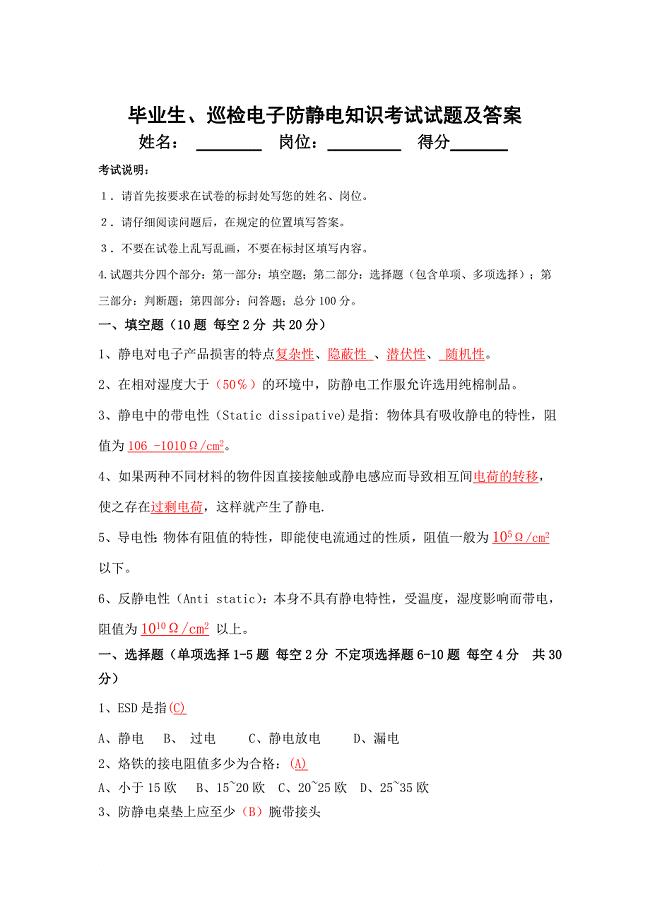 电子防静电知识考试试题及答案