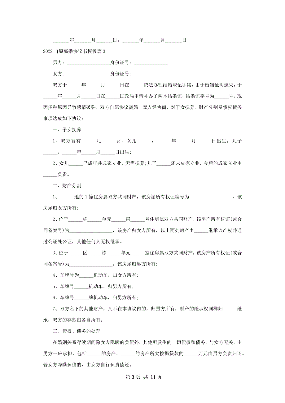 自愿离婚协议书模板（10篇标准版）_第3页