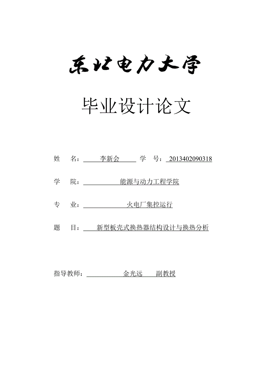 新型板壳式换热器结构设计与换热分析.docx_第1页