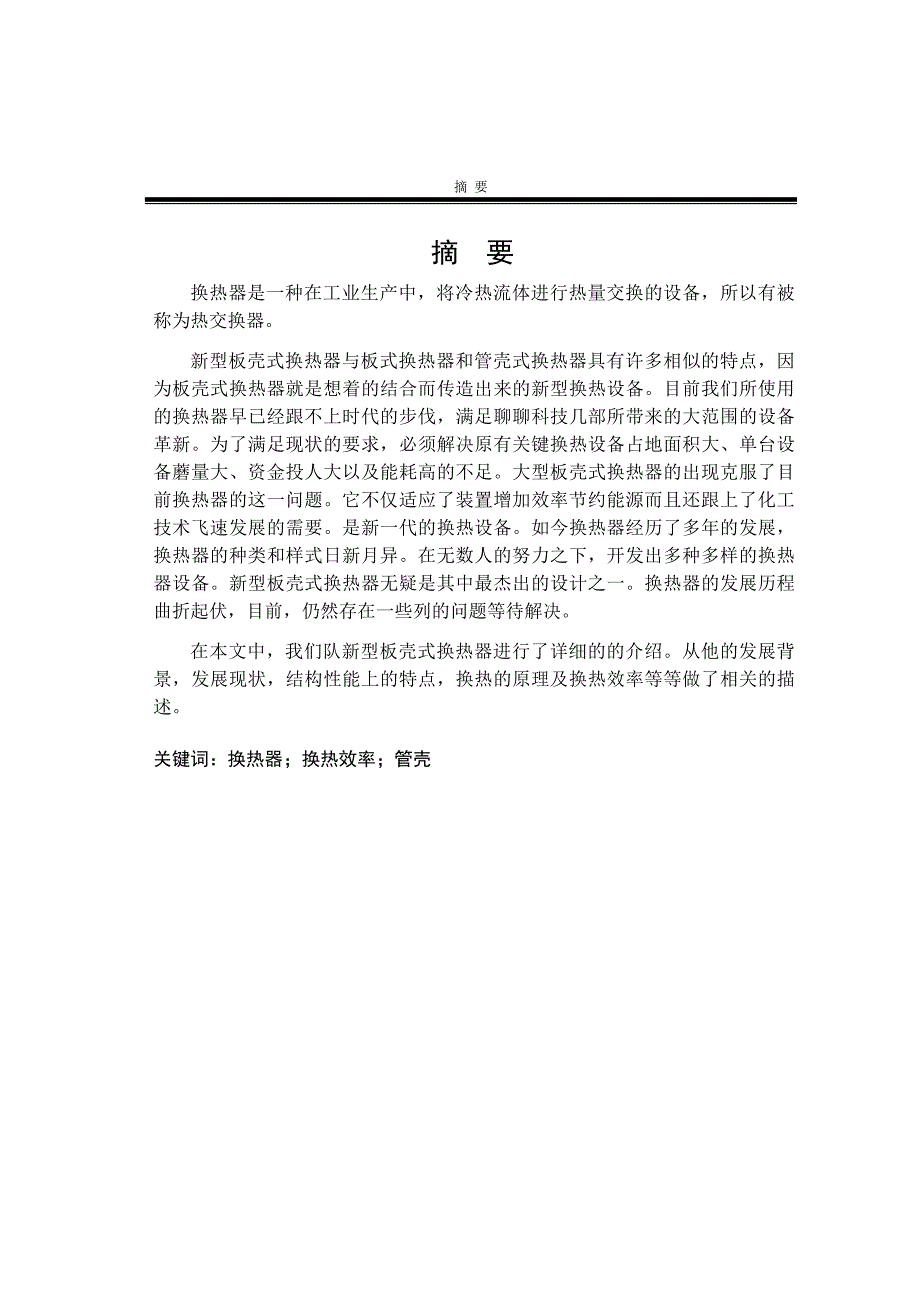 新型板壳式换热器结构设计与换热分析.docx_第3页