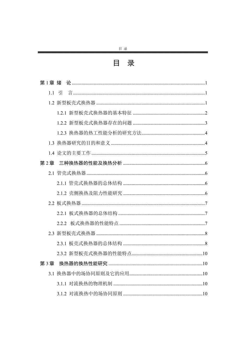 新型板壳式换热器结构设计与换热分析.docx_第5页