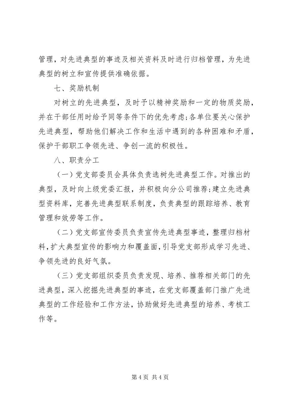 2023年机关党支部先进典型选树培养计划.docx_第4页