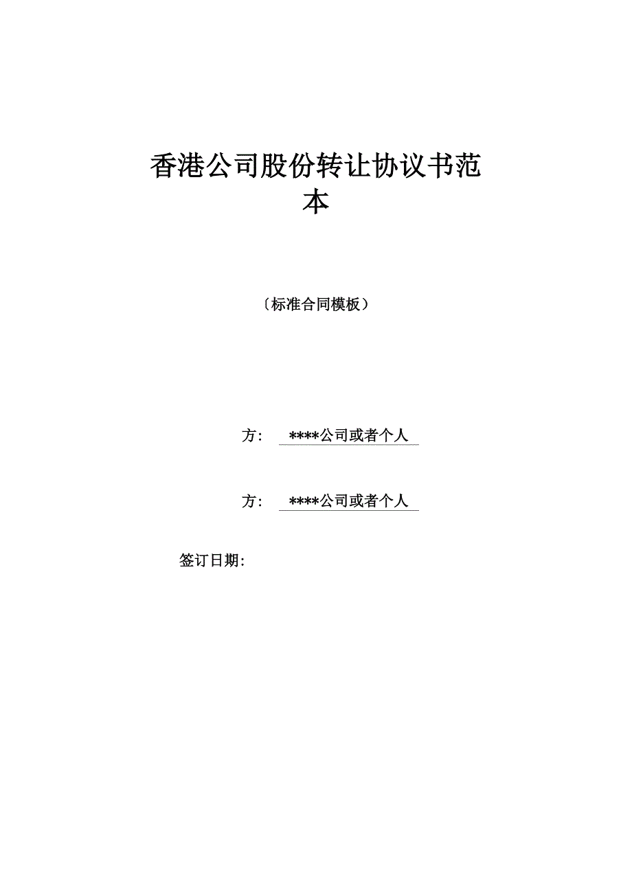 香港公司股份转让协议书范本_第1页