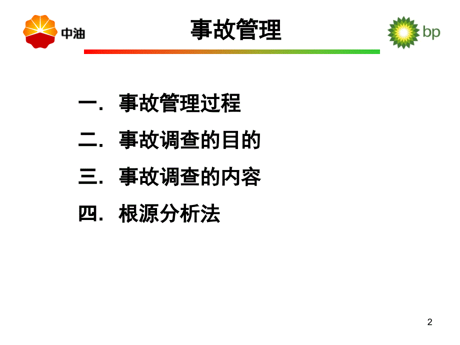 《事故根源分析法》PPT课件_第2页