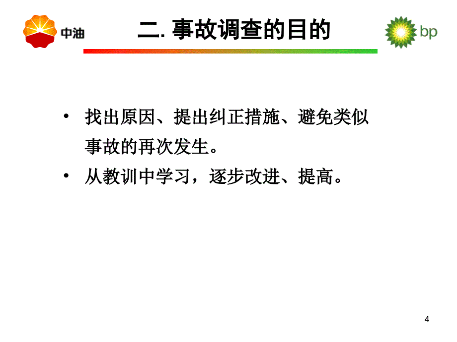 《事故根源分析法》PPT课件_第4页