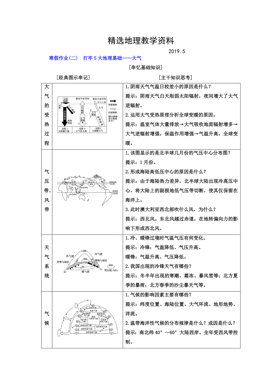 【精选】高考二轮地理复习文档：寒假作业二　打牢5大地理基础——大气 Word版含答案_第1页