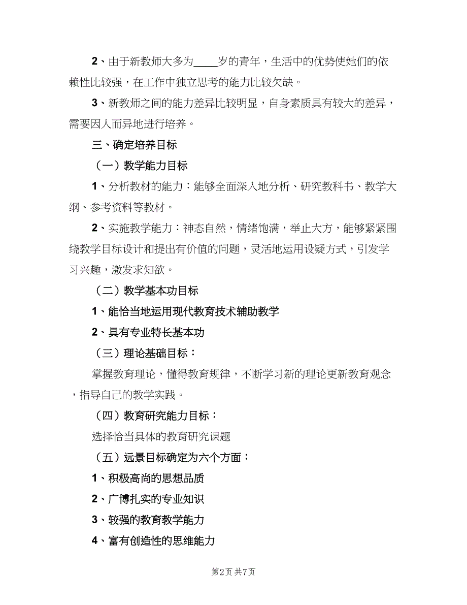 幼儿园指导青年教师工作计划样本（二篇）.doc_第2页