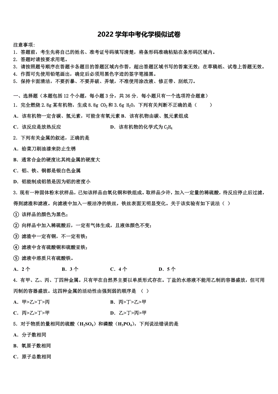 2022届福建省南平市育才中学中考化学模拟试题(含解析).doc_第1页