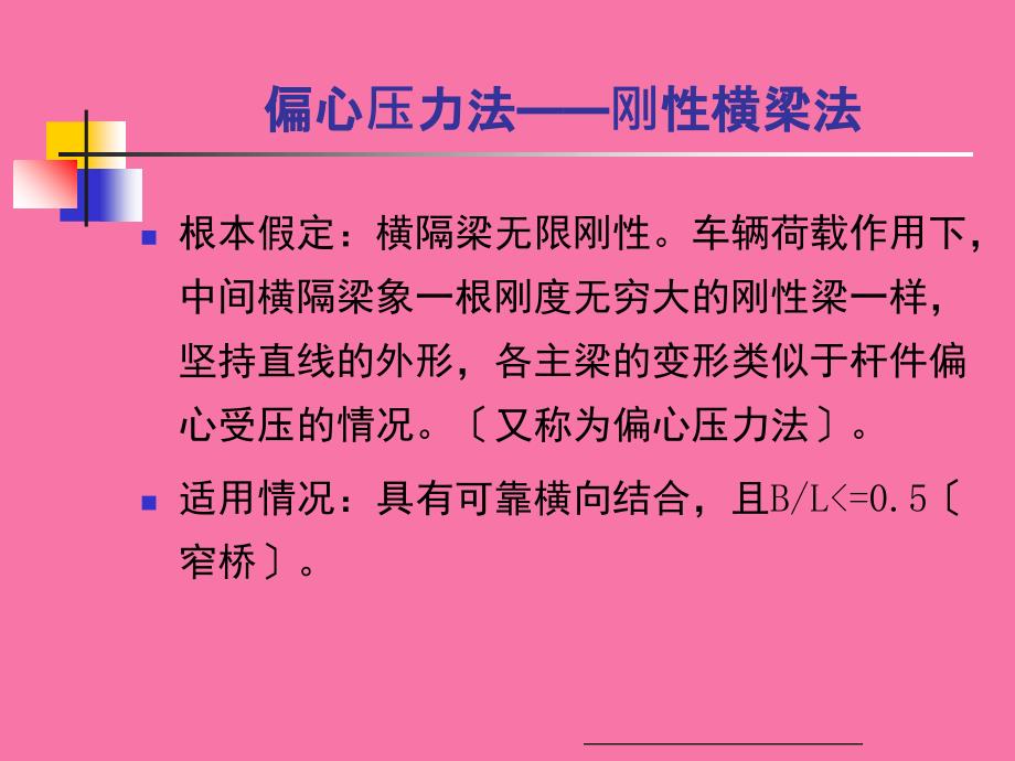 第九讲荷载横向分布计算偏心压力法ppt课件_第2页