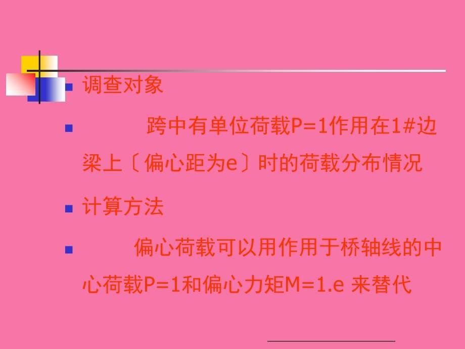 第九讲荷载横向分布计算偏心压力法ppt课件_第5页