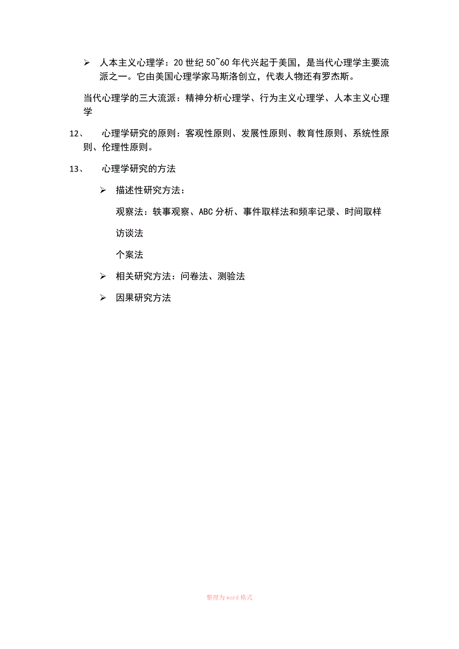 心理学概论复习大纲_第4页