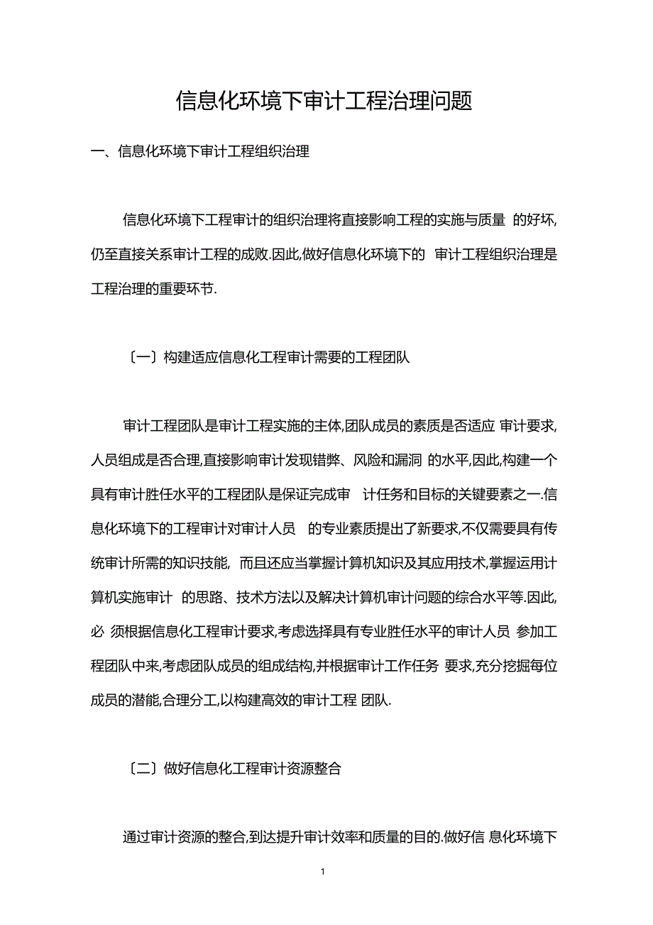 信息化环境下审计项目管理问题_第1页