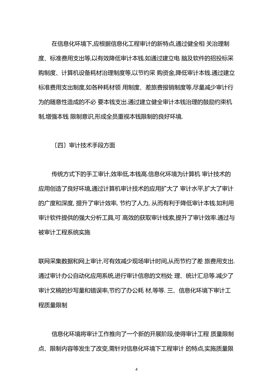 信息化环境下审计项目管理问题_第4页