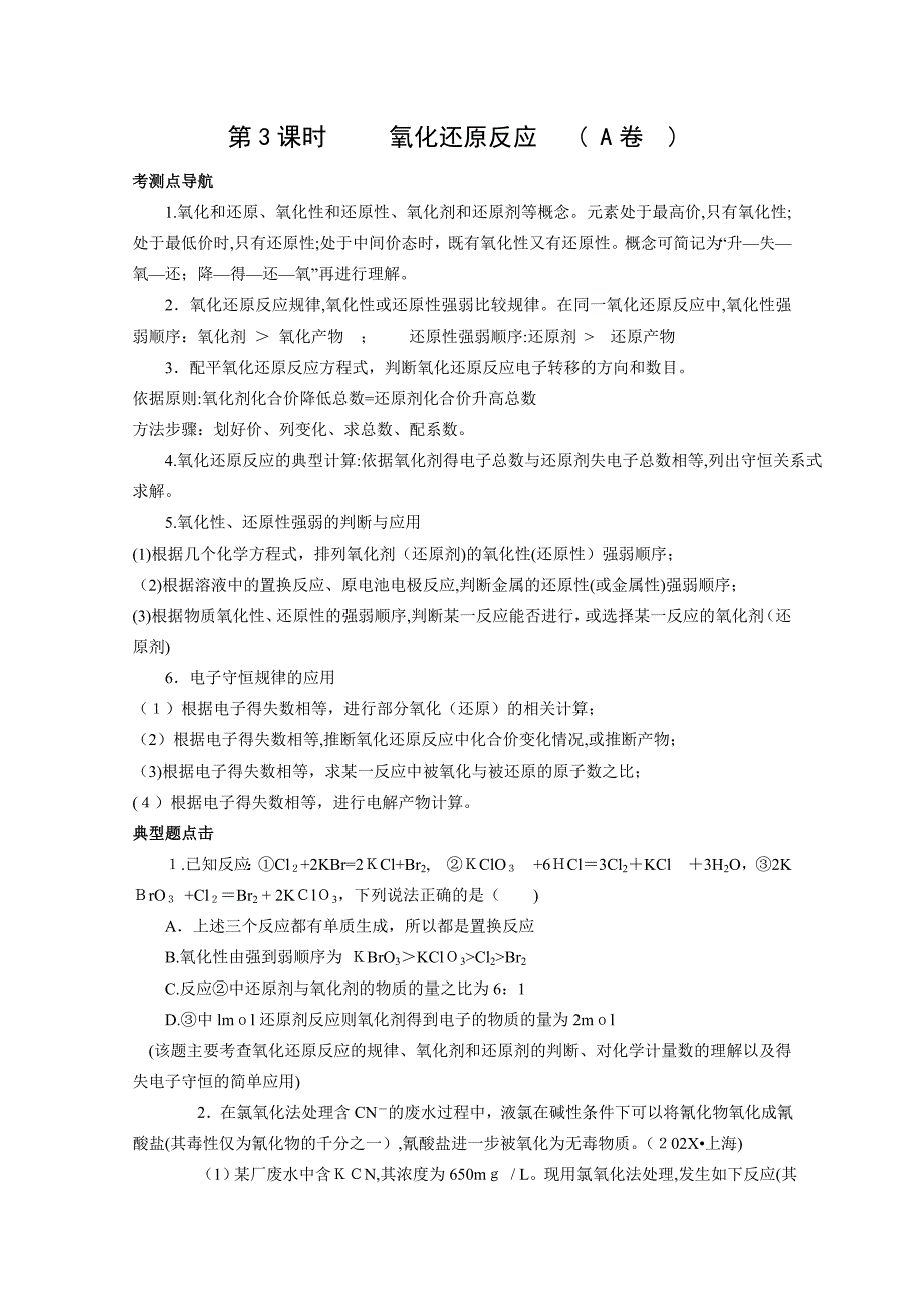 高三化学100分突破专题训练第3课时氧化还原反应高中化学_第1页