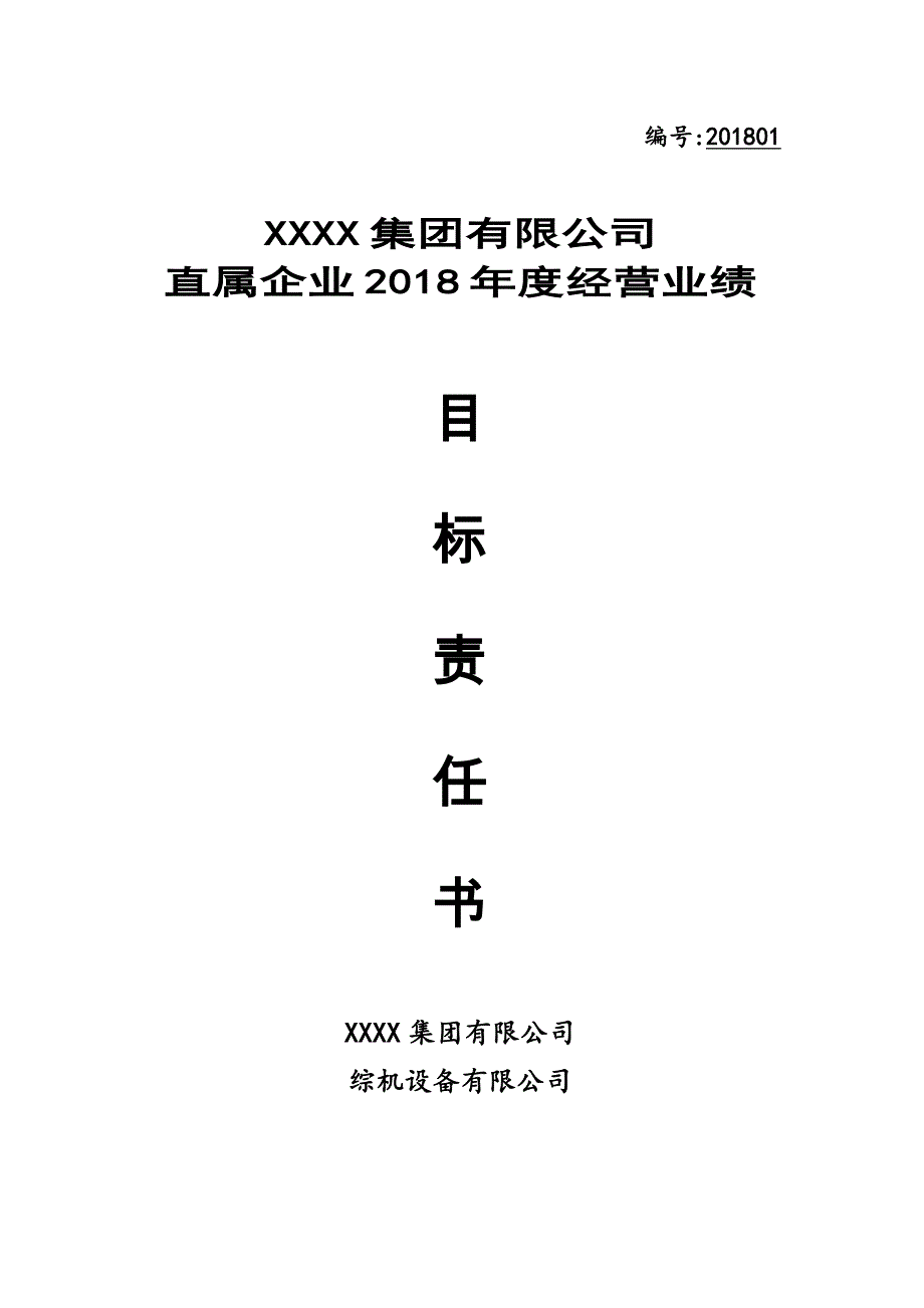 直属企业2018年度经营业绩目标责任书_第1页