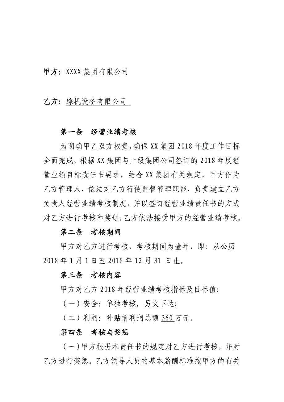 直属企业2018年度经营业绩目标责任书_第2页