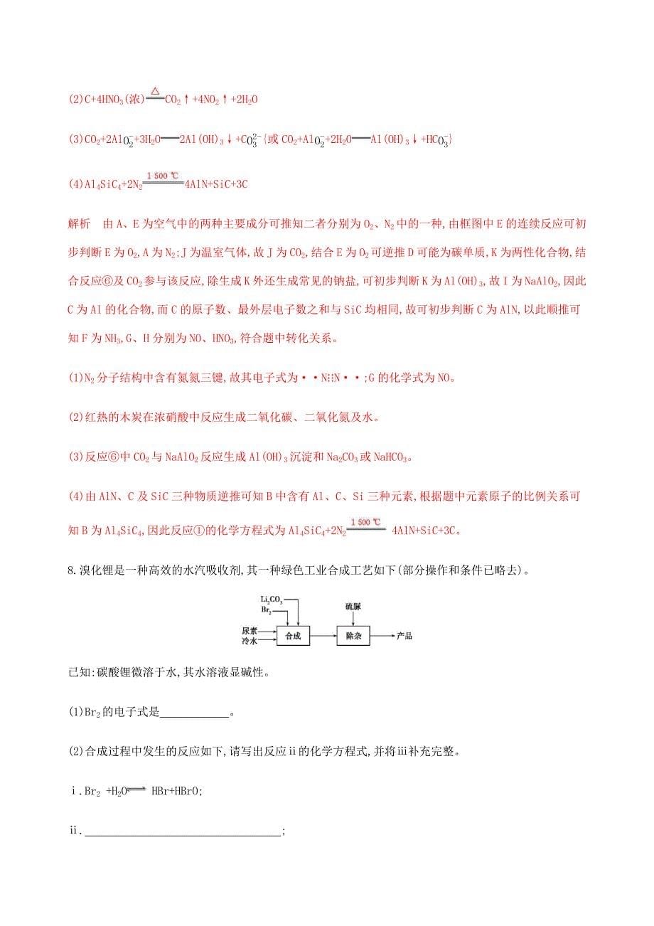 （课标通用）山东省高考化学总复习 专题四 专项突破（二）非金属及其化合物在化工流程中的转化和无机推断练习（含解析）-人教版高三全册化学试题_第5页