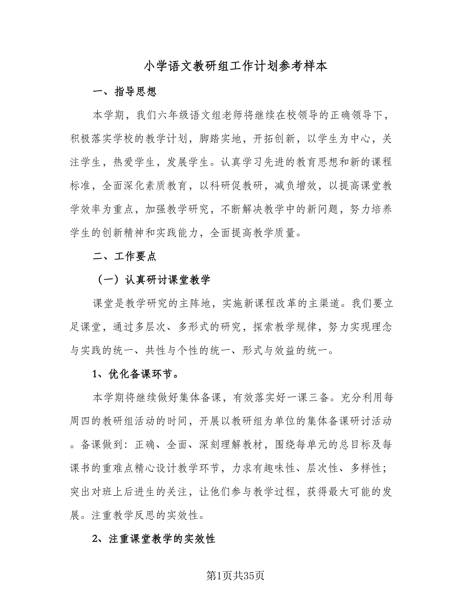 小学语文教研组工作计划参考样本（4篇）_第1页