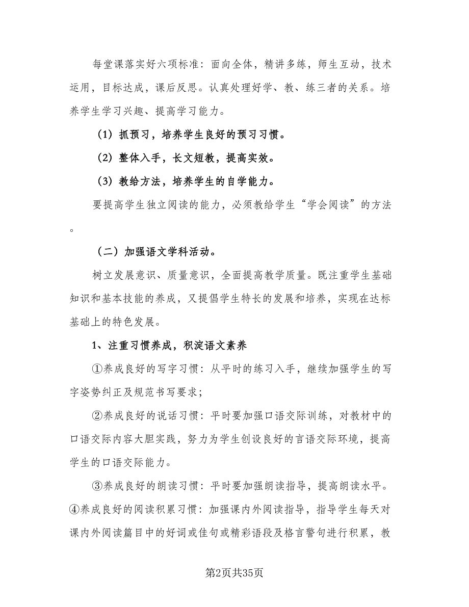 小学语文教研组工作计划参考样本（4篇）_第2页