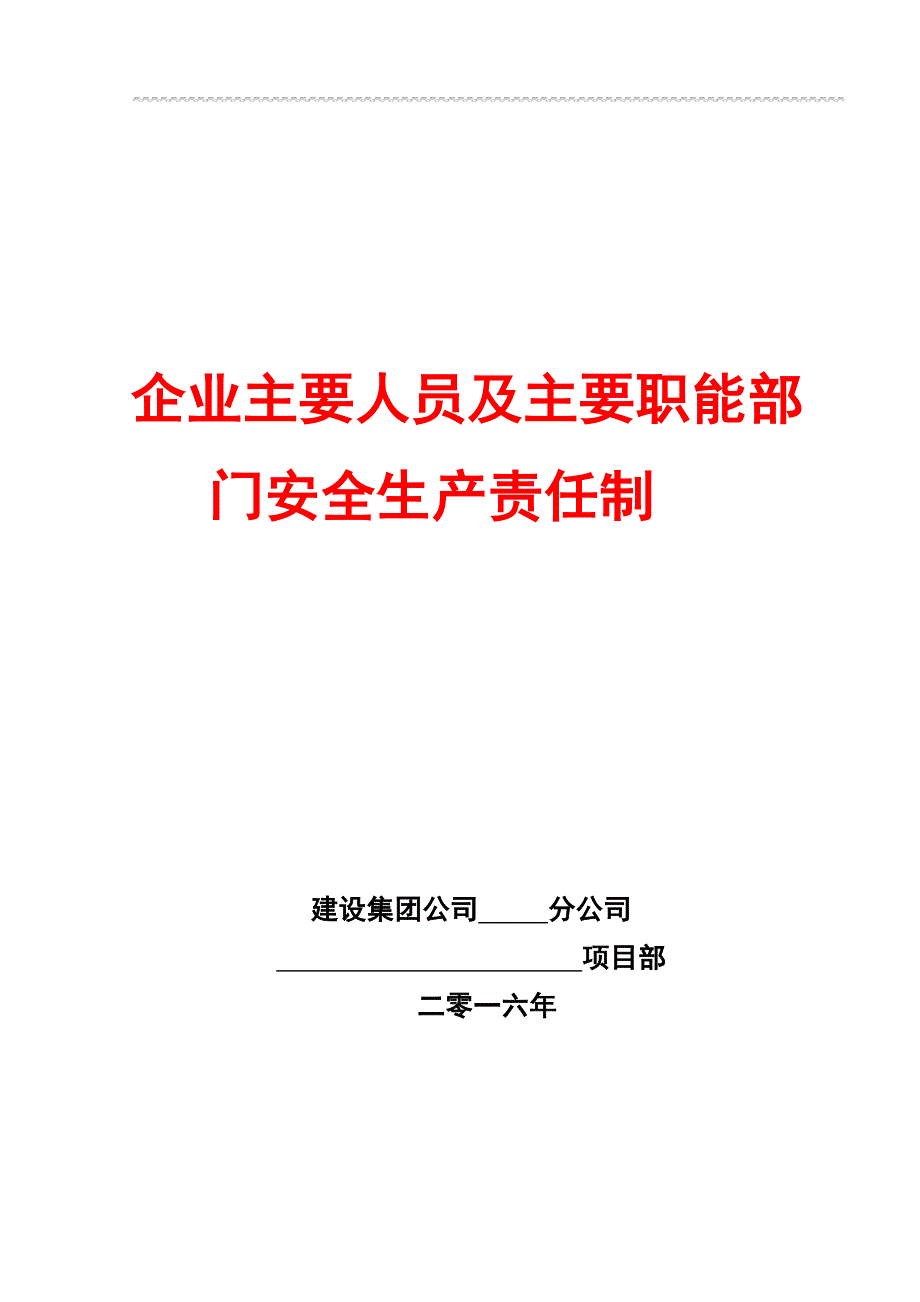 企业主要人员及主要职能部门安全生产责任制_第1页