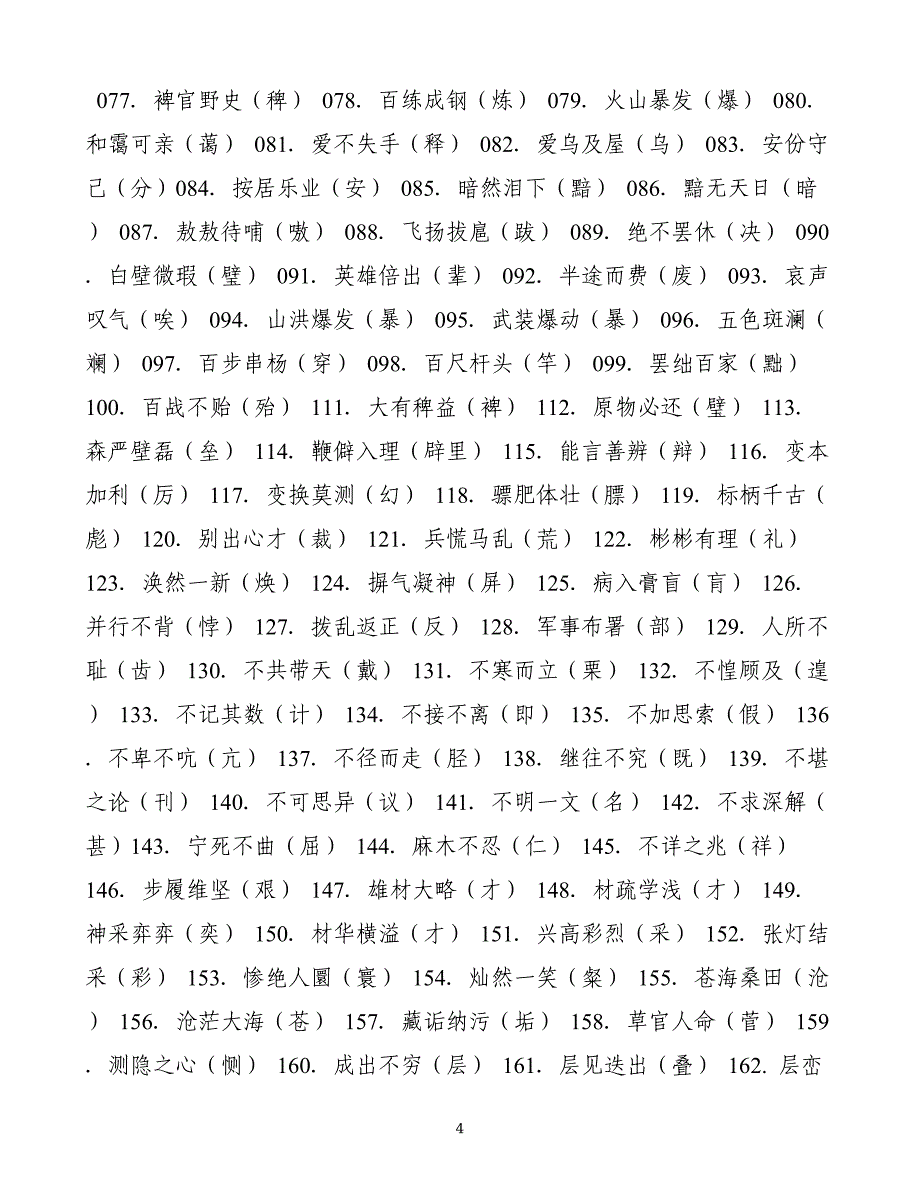 高中语文易错字词合集_第4页