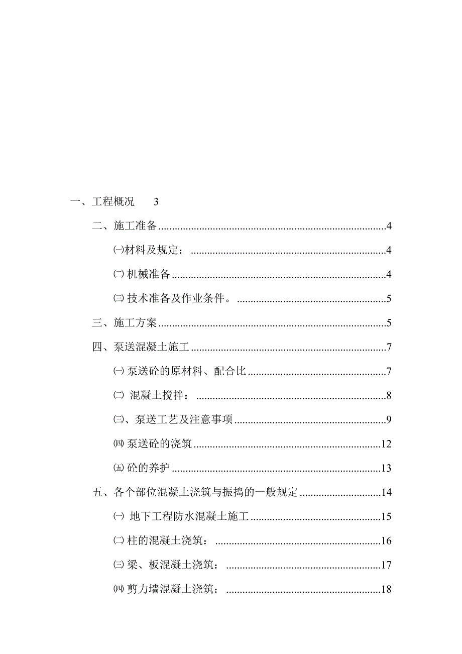 认证考试泵送混凝土施工技巧专项计划_第1页