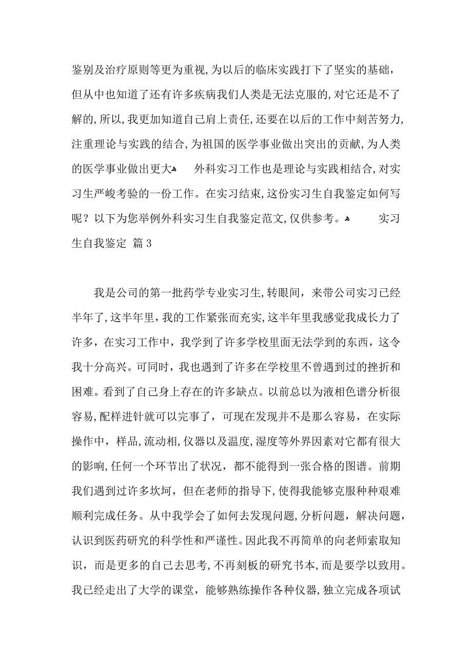 实习生自我鉴定汇编七篇_第5页