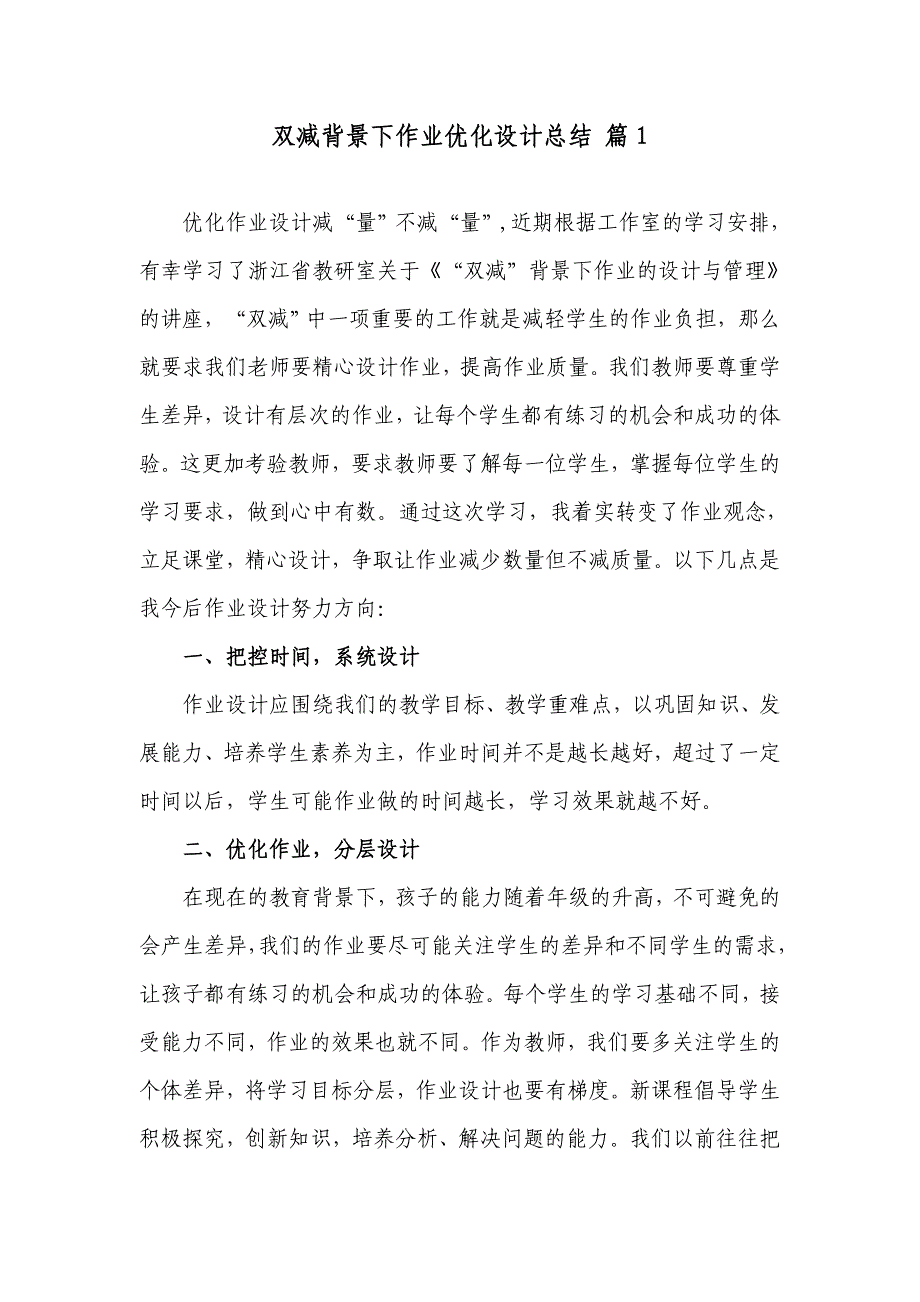 10篇双减政策背景下中小学教师如何怎样优化作业设计个人总结经验交流心得体会_第1页