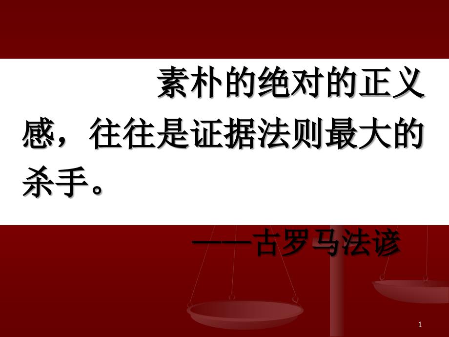 证据法学-当事人陈述及视听资料、电子数据课件_第1页