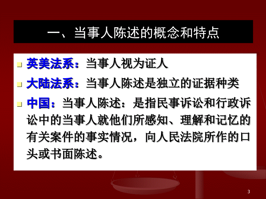 证据法学-当事人陈述及视听资料、电子数据课件_第3页