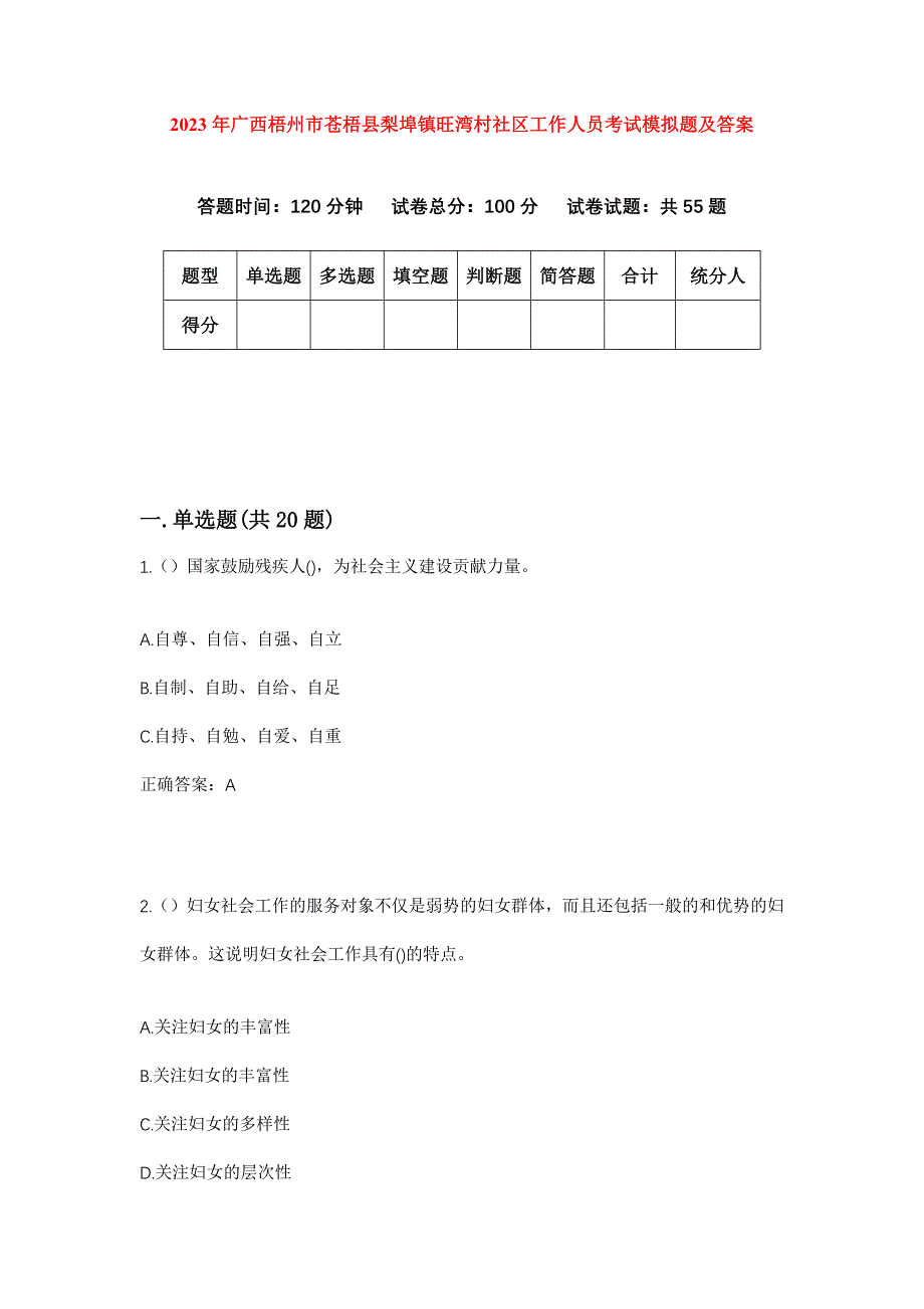 2023年广西梧州市苍梧县梨埠镇旺湾村社区工作人员考试模拟题及答案_第1页