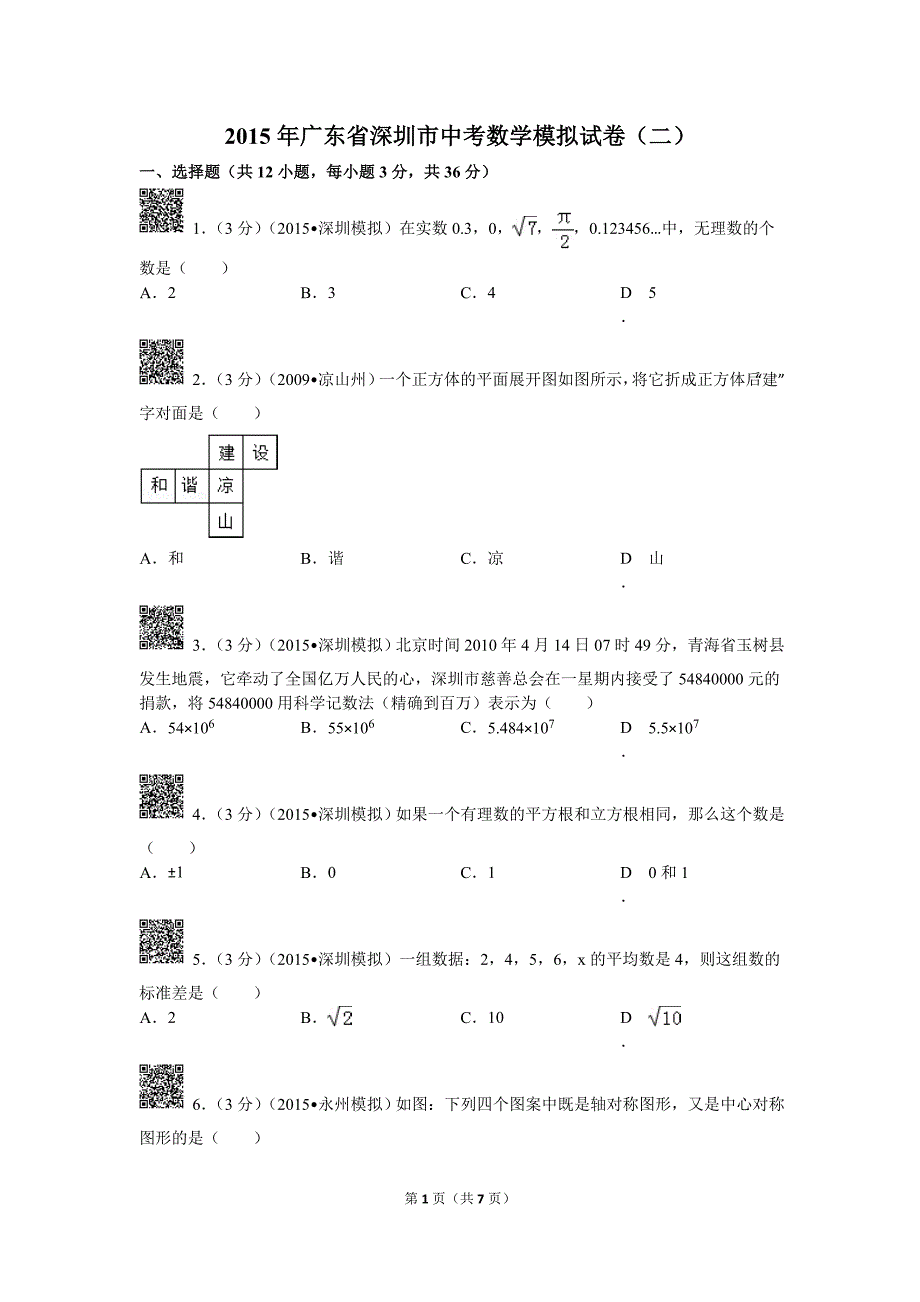 广东省深圳市中考数学模拟试卷二_第1页