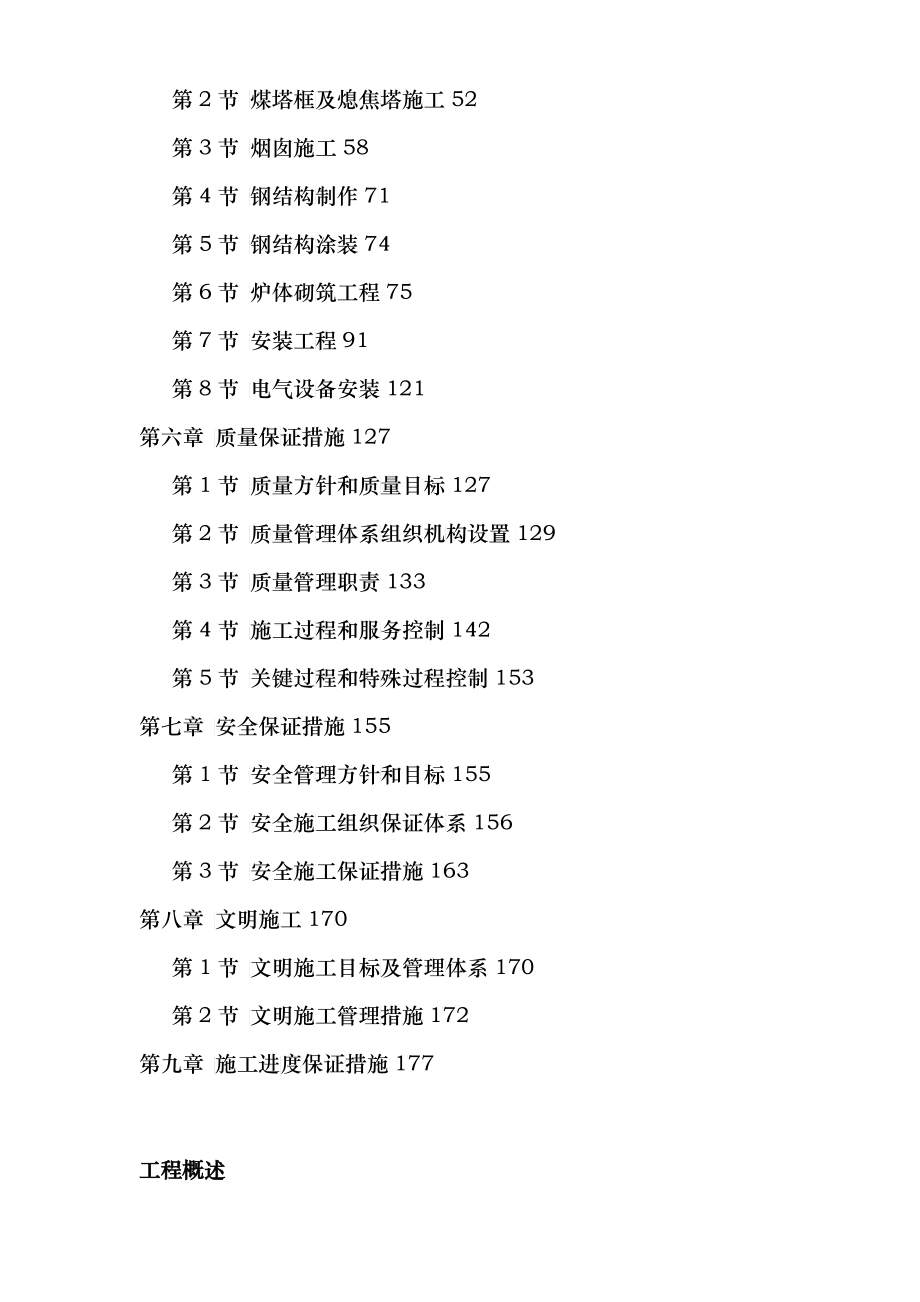 某焦化企业技改施工组织设计方案_第2页