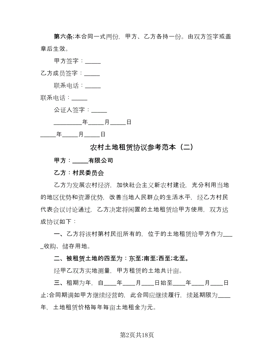 农村土地租赁协议参考范本（7篇）_第2页